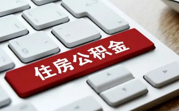 甘肃住房公积金提取需要什么条件（甘肃住房公积金领取需要什么资料）